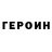 ГЕРОИН герыч Gashaangel _Eva